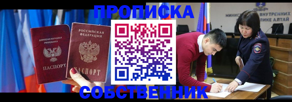 временная регистрация собственник в Минусинске