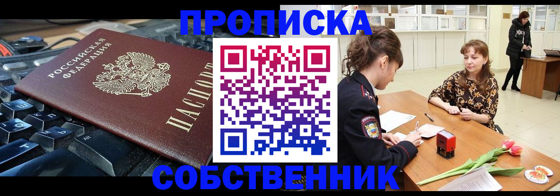 прописка законно в Минусинске