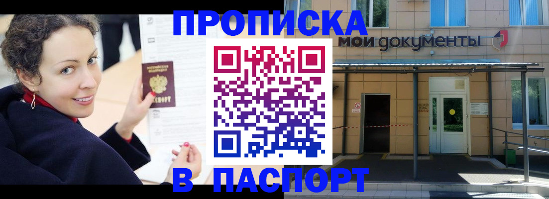 прописка законно в Минусинске