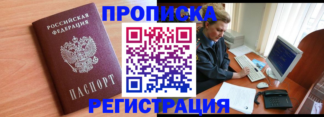 прописка 2025 в Минусинске
